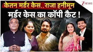 Ketan Murder Case Update : केतन मर्डर केस.. राजा हनीमून मर्डर केस का कॉपी कैट! Raja Sonam Honeymoon screenshot 5