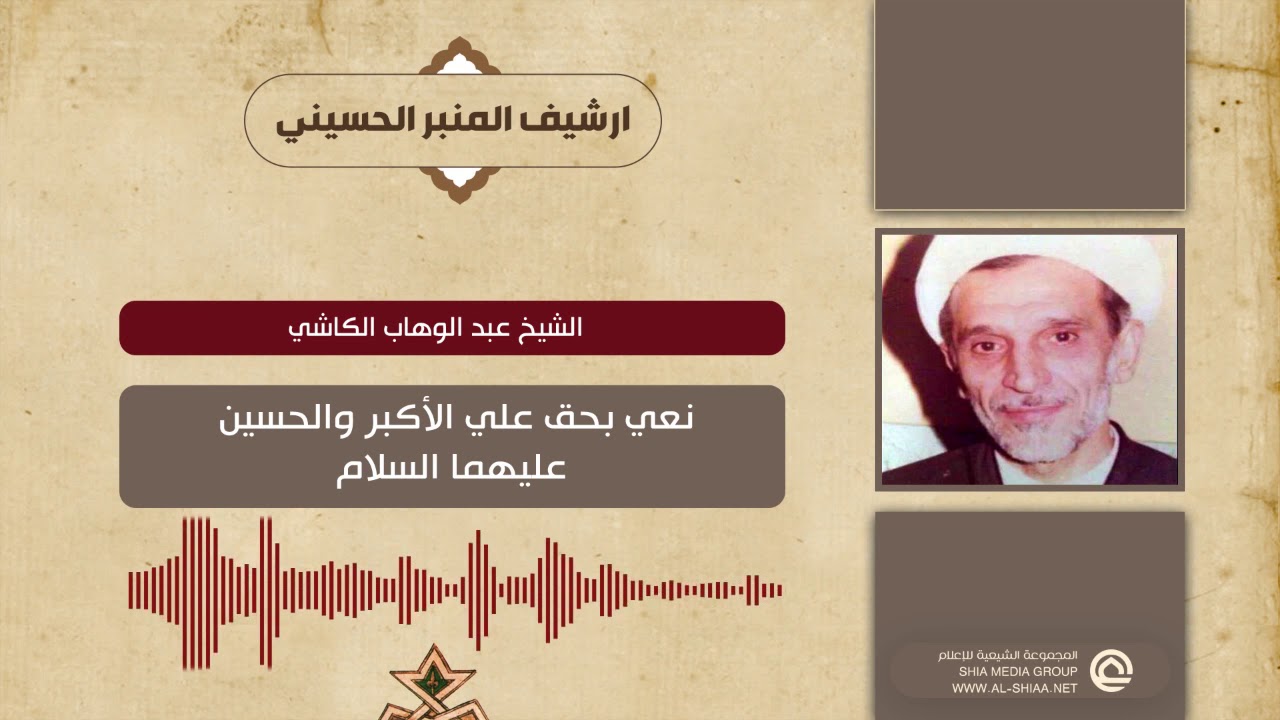 الشيخ عبد الوهاب الكاشي نعي بحق علي الأكبر والحسين عليهما السلام