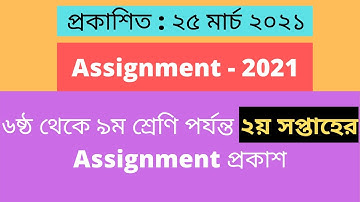 2nd week assignment 2021 Class 6 - 9, ষষ্ঠ, সপ্তম, অষ্টম, নবম শ্রেণি অ্যাসাইনমেন্ট ২০২১ ,২য় সপ্তাহ