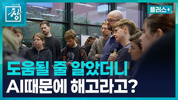 현실화하는 AI발 일자리 위기...해법은? [창+] / KBS 2025.11.27.