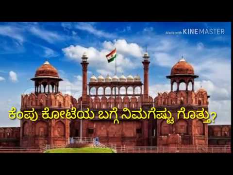 ಕೆಂಪು ಕೋಟೆಯ ಕುತೂಹಲಕಾರಿ ಮಾಹಿತಿ / Interesting facts about Red Fort Delhi ...