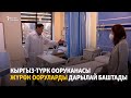 Кыргыз-Түрк ооруканасы жүрөк ооруларды дарылай баштады