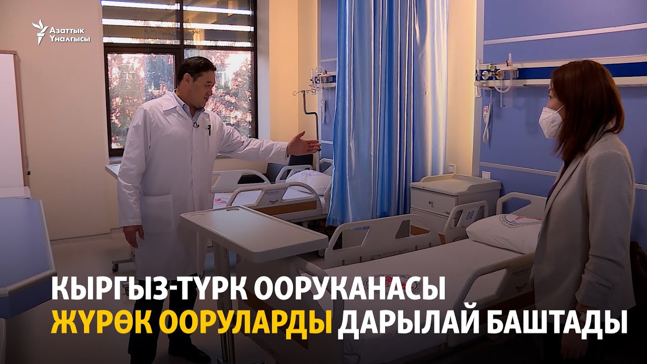 Кыргыз-Түрк ооруканасы жүрөк ооруларды дарылай баштады