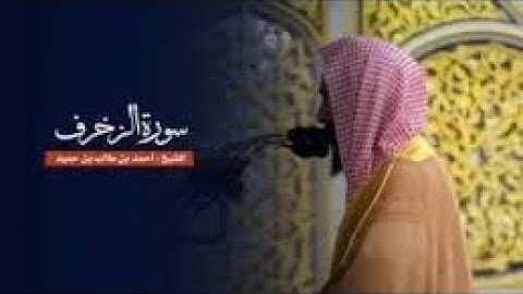 تلاوة بديعة لـ سورة الزخرف للشيخ أحمد بن طالب حميد من ليالي رمضان ١٤٤٤