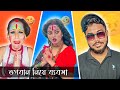 ভগবান নিয়ে ব্যবসা 🤬 | শ্রাবণ মাসের ভন্ড ভক্ত Roast 🔥 | Jhinku Daa