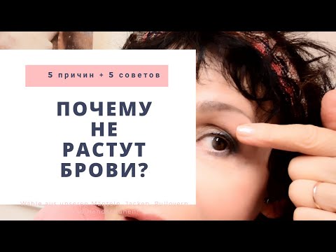 Почему не растут брови? 5 причин + 5 советов.