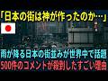 【海外の反応】「日本の街は神が作ったのか！」雨が降る日本の街並みが世界中で話題になりコメントが殺到した理由【総集編】