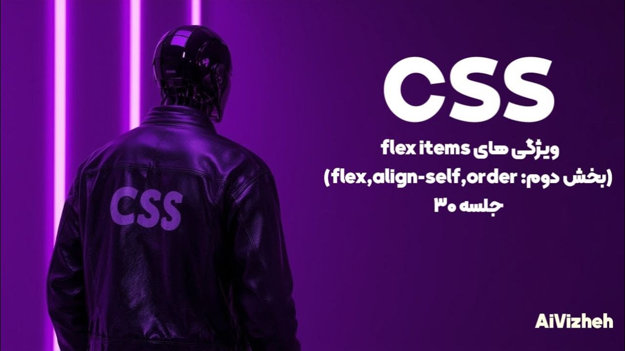 دوره آموزش CSS (جلسه ۳۰): ویژگی‌های Flex Items (بخش دوم: flex, align ...