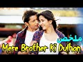 عروس أخي L ملخص فيلم Mere Brother Ki Dulhan 