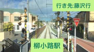 江ノ島電鉄 2000形2002F 江ノ島駅→藤沢駅間 前面展望