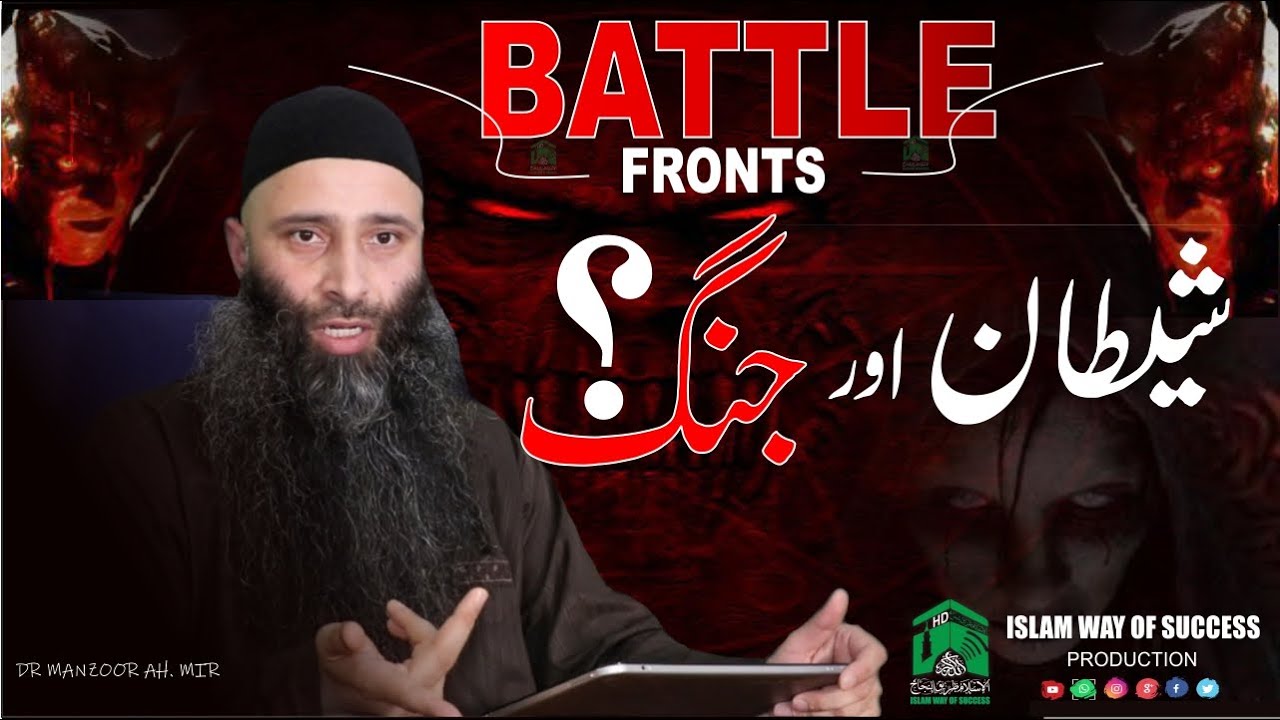 Battlefronts of iblees - Traps of Shaitan - Dr Manzoor Ah Mir Hafizaullah - Iwos