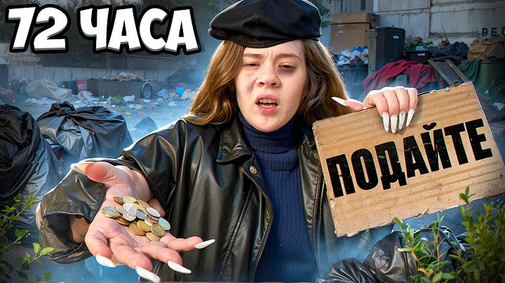 ЖИВУ КАК БОМЖ 3 ДНЯ