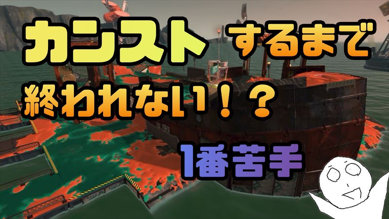 【スプラトゥーン3】一番苦手などんぶらこ。。カンストするまで終われない！？