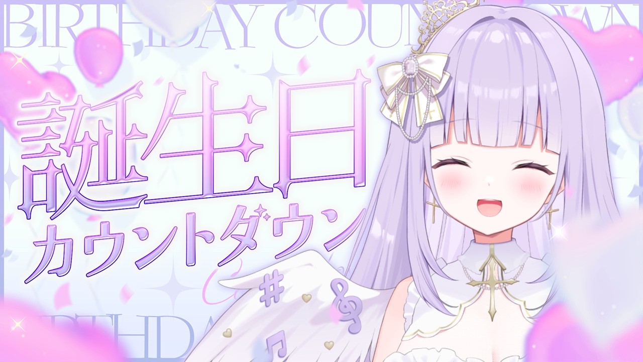 【#夢羽ヒメ生誕祭2026】誕生日カウントダウン🎂✨みんなと一緒に迎えたいですぅ👑💜【#ひめてぃライブ】