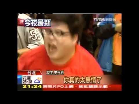 [討論] 上路帝王史丹利什麼時候會被柯粉抄家