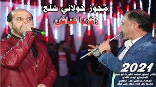 مجوز جولاني شلع 2021 _ الفنان زكريا عياش