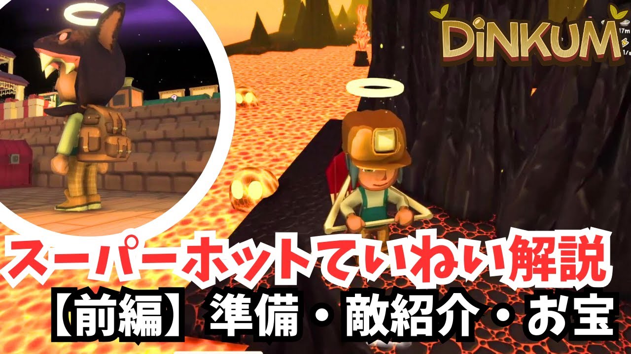 【Dinkum ディンカム】スーパーホットていねい解説・前編　持ち物や料理、敵の紹介から大当たりの宝物まで解説していきます　#ディンカム  #dinkum