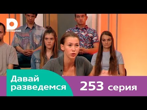 Давай разведемся 253