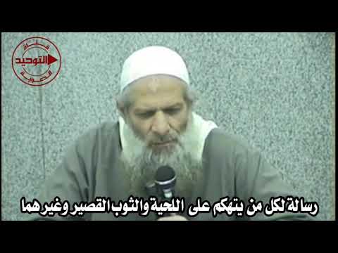 رسالة لكل من يتهكم على اللحية والثوب القصير وغيرهما | الشيخ محمد بن سعيد رسلان