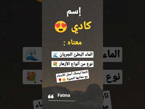 اسماء بنات معني اسم كادي