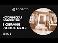 Историческая фотография в собрании Государственного Русского музея || 2022