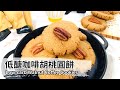 低醣咖啡胡桃圓餅｜Low-carb Walnut Coffee Cookies【用點心做點心】郭錦珊老師