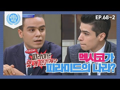 [비정상회담][68-2] 멕시코가 피라미드의 나라? 피라미드가 많은 이유 (Abnormal Summit)