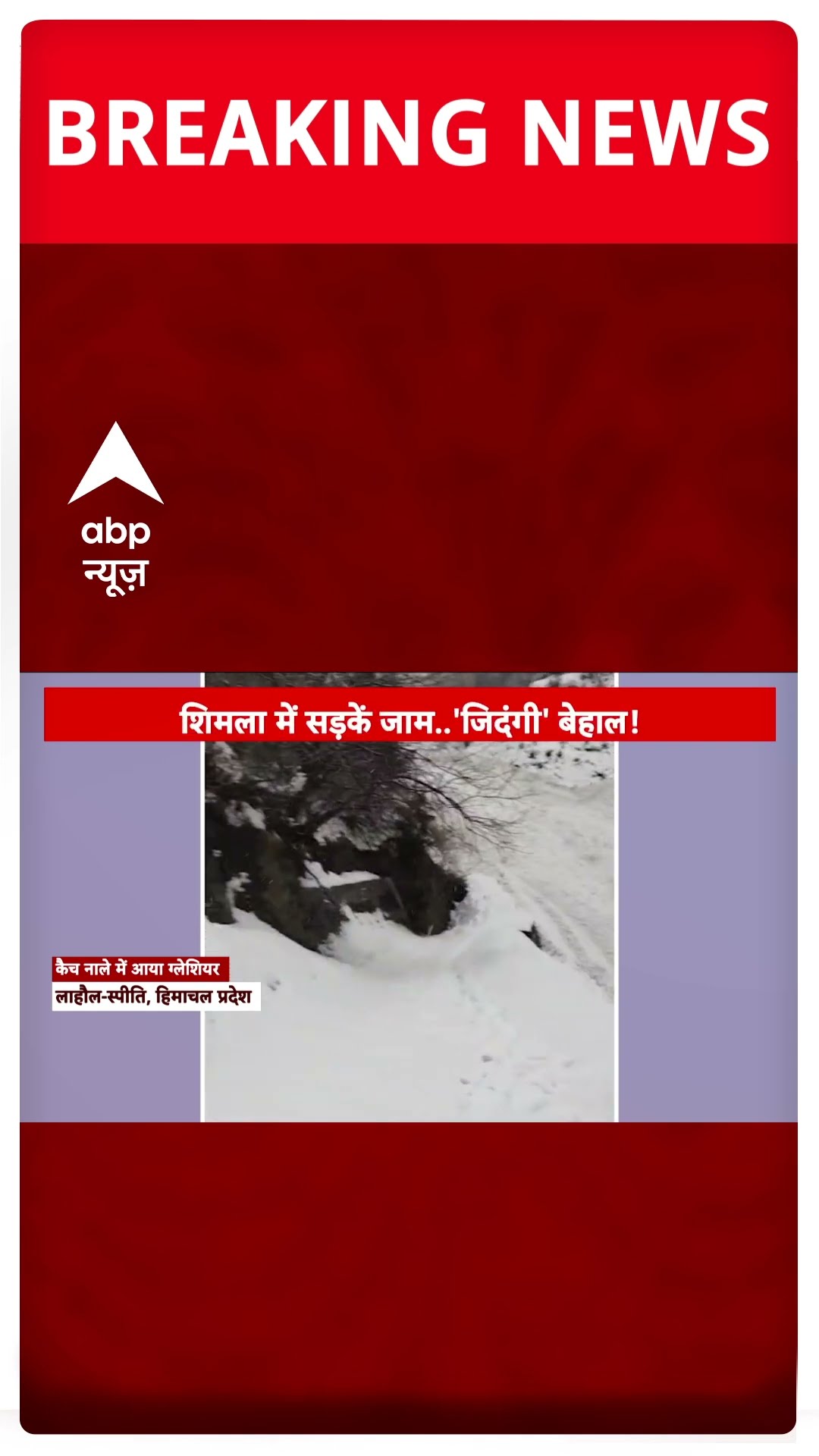 Himachal Pradesh-Jammu Kashmir में बर्फबारी-बारिश के बीच फंसे पर्यटक, रेस्क्यू जारी | #shorts