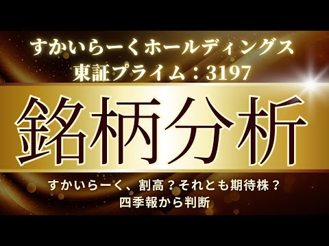 『すかいらーくホールディングス』四季報に基づく銘柄分析