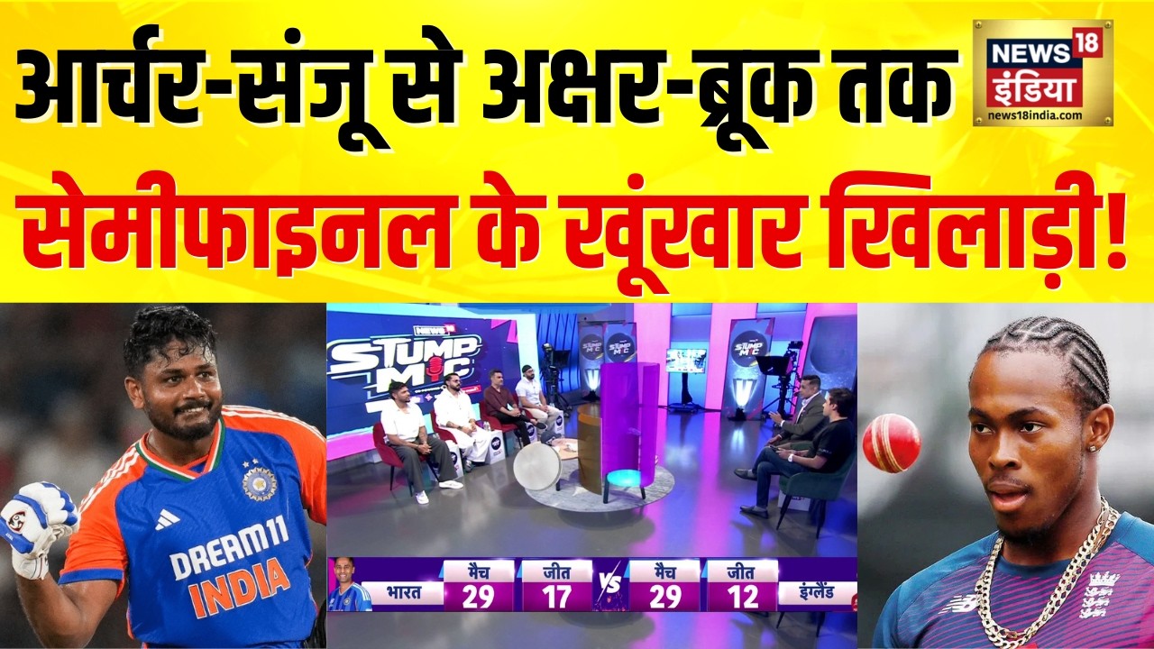 IND vs ENG Semi Final : आज किस नंबर पर उतरेंगे Sanju Samson? | Stump Mic | T20 World Cup 2026