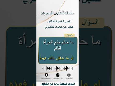 ما حكم خلع المرأة للثام