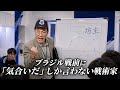 W杯のブラジル戦前なのに『気合いでやれ』しか言わない戦術担当