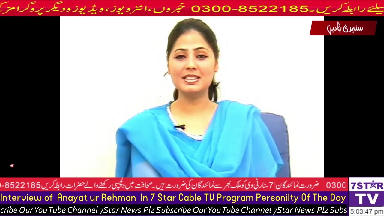 Interview Of Anayat ur Rehman In 7 Star Cable tv Program Personilty Of The Day