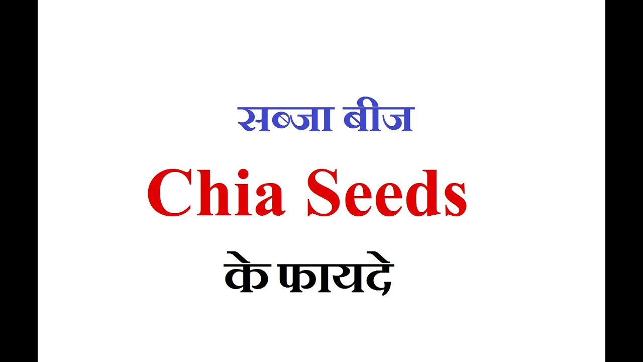 सब्जा बीज के फायदे | Chia Seeds Benefits For Health, Skin ...
