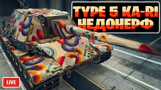 Type 5 Ka-Ri - Недонерфили Карину - Стрим, Обзор, Мир танков