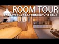【ルームツアー】マンションリノベ/これが木のマンションリノベーション!小下がりのリビングをマンションリノベでも体現した空間に魅了された!
