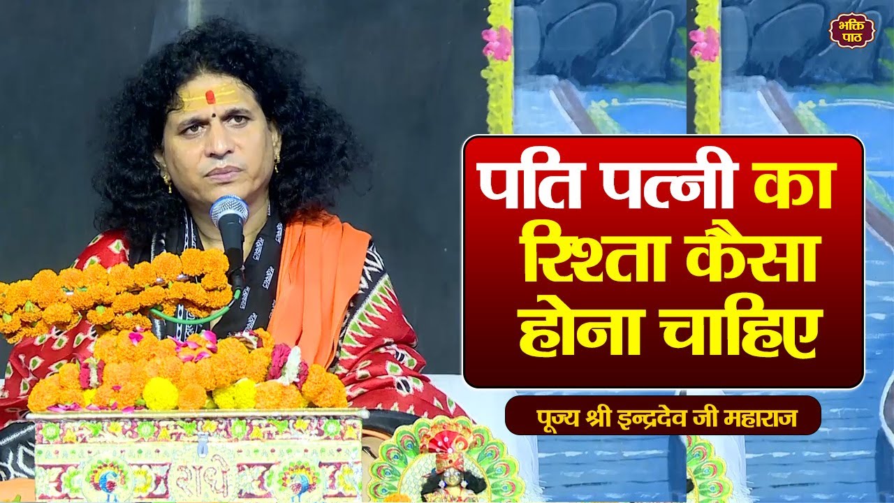 पति पत्नी का रिश्ता कैसा होना चाहिए Param Pujya Indradevji Maharaj katha pravachan katha