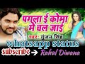 New whatsapp status in Bhojpuri, पगला ई कोमा में चल जाई।। Gunjan Singh।। Whatsapp Status Video Download Free