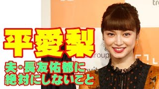 平愛梨の身長や体重は 胸のカップやサイズなどスタイルも 女性が映えるエンタメ ライフマガジン