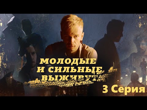 Молодые и сильные выживут / 3 Серия/ Сериал HD