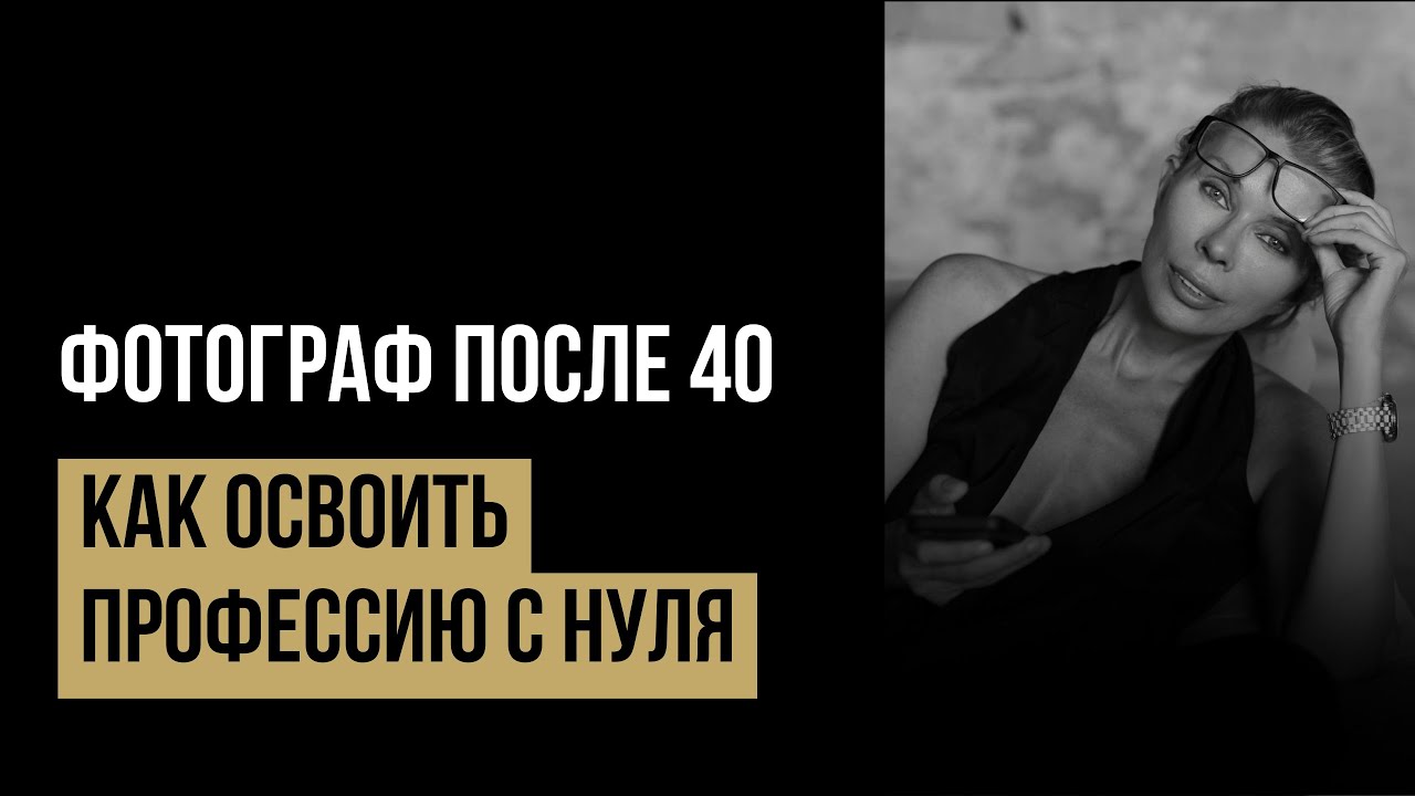 Если тебе за 40, и ты хочешь в фотографию — вот что тебе нужно знать