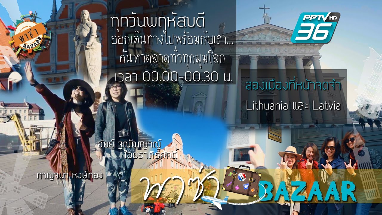 พาซ่า Bazaar Ep.237 : ย้อนรอยเที่ยวในประเทศกลุ่ม Baltic 1 (Vilnius , Riga)