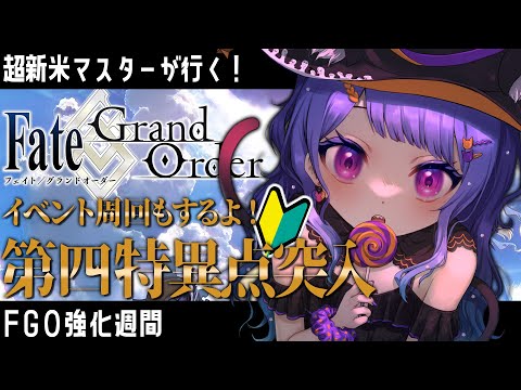 【🔰 #FGO 🔰】完全初見初心者マスターの第四特異点攻略！✨【ラヴカ・ラピス/#個人Vtuber】