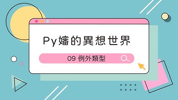 09 Python 例外類型【Py嬸的異想世界 by ccClub】