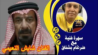 شايش النعيمي - يعشق اللون البدوي والقروي - مسيرة فنية حافلة بالعطاء #سهرة_فنية_مع_ضرغام_بشناق