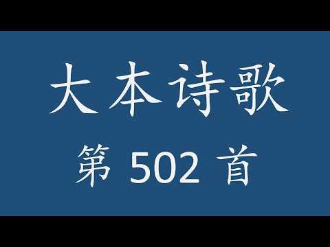 CH0502 大本诗歌第 502 首 [来罢，忧伤的人]