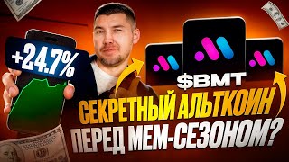 🔥 ЛУЧШИЙ АЛЬТКОИН ДЛЯ СЕЗОНА MEMECOIN И ТОРГОВЛИ ОНЧЕЙН? ($BMT) | BUBBLEMAPS И ИНФОРМАЦИЯ о InfoFi 🔥