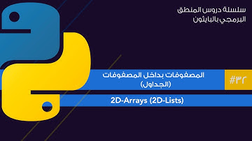 32: المصفوفات بداخل المصفوفات في البايثون | 2D arrays in python