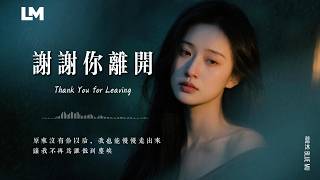 💔 藍沐 Blue Mu《謝謝你離開》Thank You for Leaving｜你走以後，我才終於放過自己｜#動態歌詞 #深夜歌單 #2026最新虐心心碎情歌