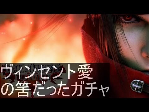 【FFRK】ケルベロスの挽歌 ヴィンセント愛ガチャ 第1弾ガチャ
